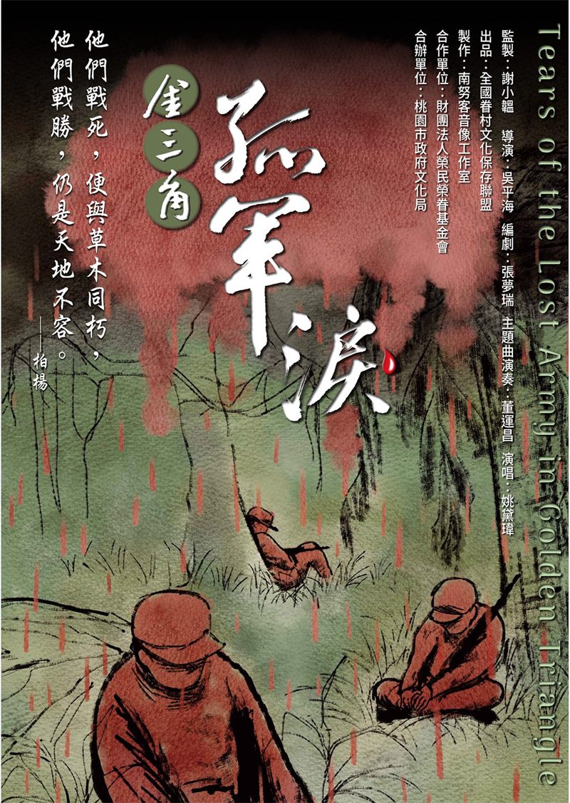 《金三角 孤軍淚》電影海報：水墨畫風的叢林與紅雨中，三名孤軍士兵或坐或臥
